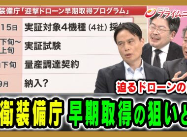 【迫るドローンの脅威】防衛装備庁早期取得の狙いとは 徳重徹×高橋杉雄×鶴岡路人 2026/7/28放送＜後編＞【BSフジ プライムニュース】