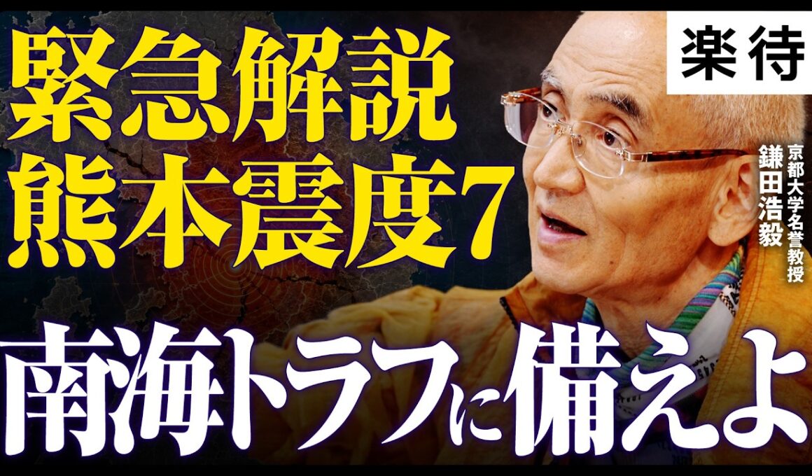 【鎌田浩毅の緊急解説】収録中に「令和8年熊本地震」発生…10年前の地震は終わっていない？／南海トラフ地震・富士山噴火との関係／「直下型地震」増加に備えよ《鎌田浩毅・京都大学名誉教授×えいしゅう博士》