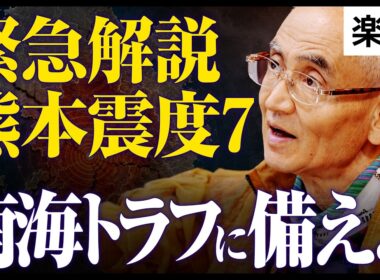 【鎌田浩毅の緊急解説】収録中に「令和8年熊本地震」発生…10年前の地震は終わっていない？／南海トラフ地震・富士山噴火との関係／「直下型地震」増加に備えよ《鎌田浩毅・京都大学名誉教授×えいしゅう博士》