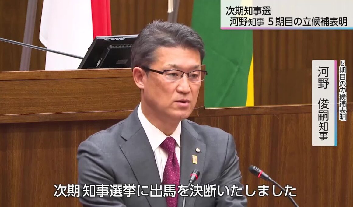 河野知事5期目の立候補表明　「長期政権」「多選」に「集大成」で応じる