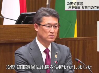 河野知事5期目の立候補表明　「長期政権」「多選」に「集大成」で応じる