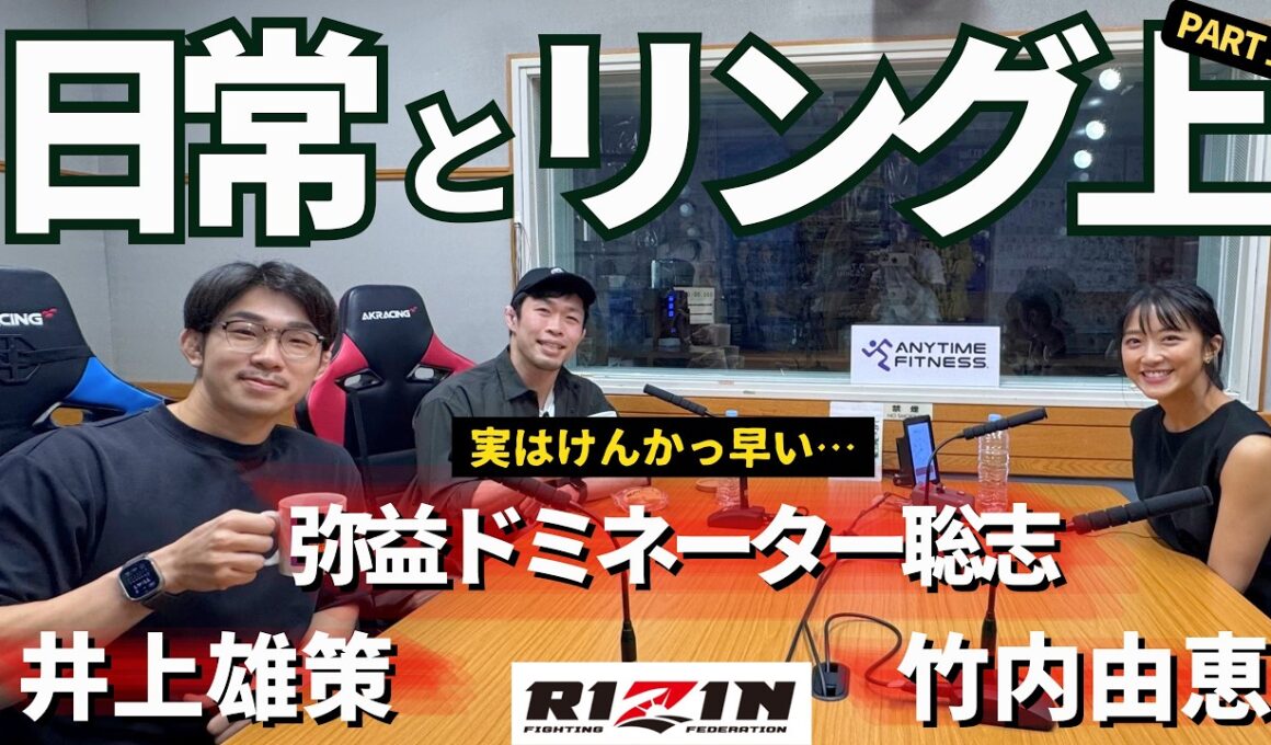 【RIZINファイター】「リング上は澄んだ空間」弥益ドミネーター聡志＆井上雄策！格闘家のメンタリティーと日常！☕仏回！ part①