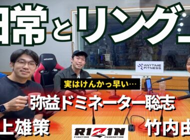 【RIZINファイター】「リング上は澄んだ空間」弥益ドミネーター聡志＆井上雄策！格闘家のメンタリティーと日常！☕仏回！ part①