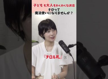 【優しさを「魔法」に変えた駄菓子屋。】🪄　檜山沙耶/くらっし社長 #yobitolab