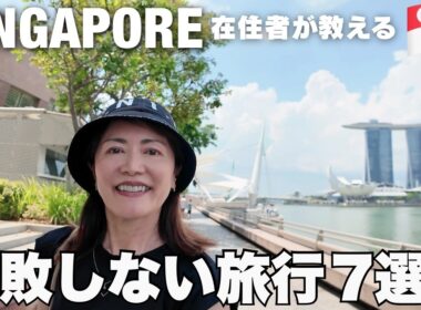 シンガポール旅行で知らないと損！７つのコツ【GW前に必見】