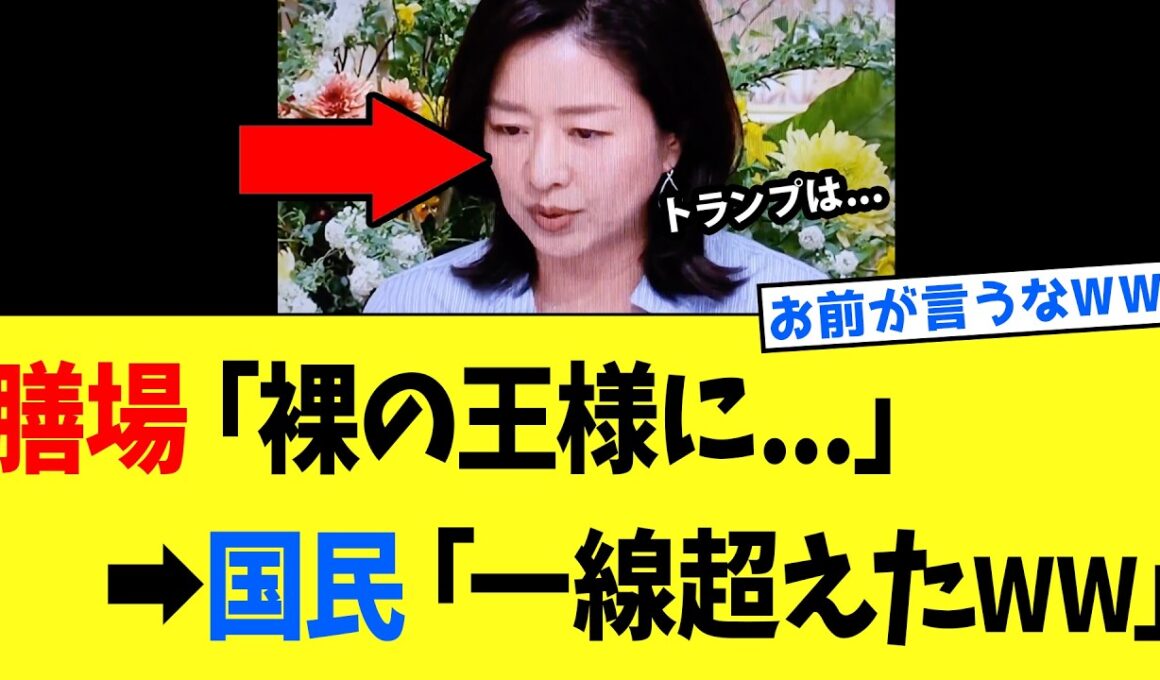 【4/5 サンモニ】膳場貴子「裸の王様に…」→視聴者「え！？」→ MCの域を超えた発言をしてしまうwww