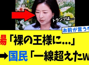 【4/5 サンモニ】膳場貴子「裸の王様に…」→視聴者「え！？」→ MCの域を超えた発言をしてしまうwww