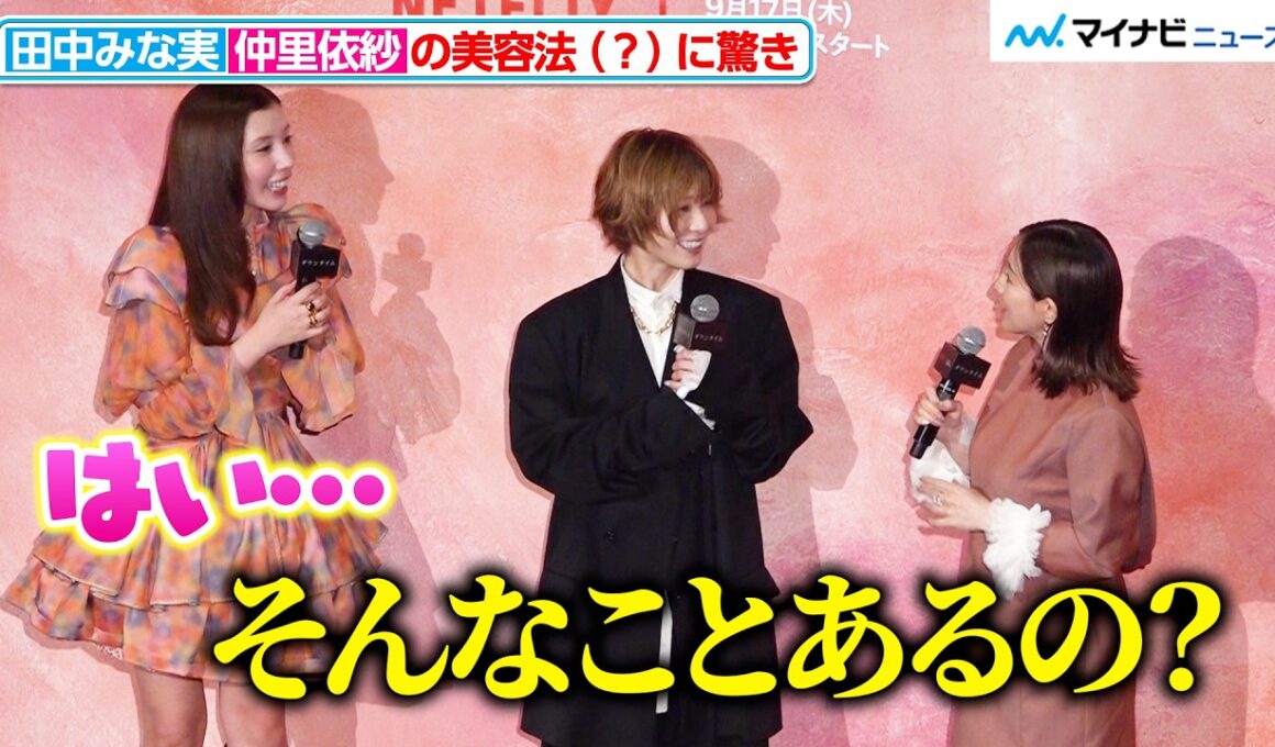 田中みな実、仲里依紗の美容法（？）に絶句「そんなことある？」『ダウンタイム』撮影現場でも“美容の先生”に