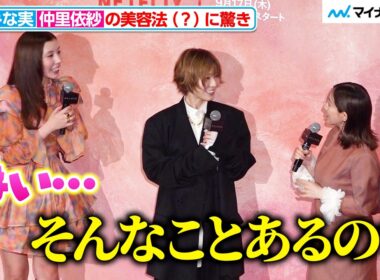 田中みな実、仲里依紗の美容法（？）に絶句「そんなことある？」『ダウンタイム』撮影現場でも“美容の先生”に