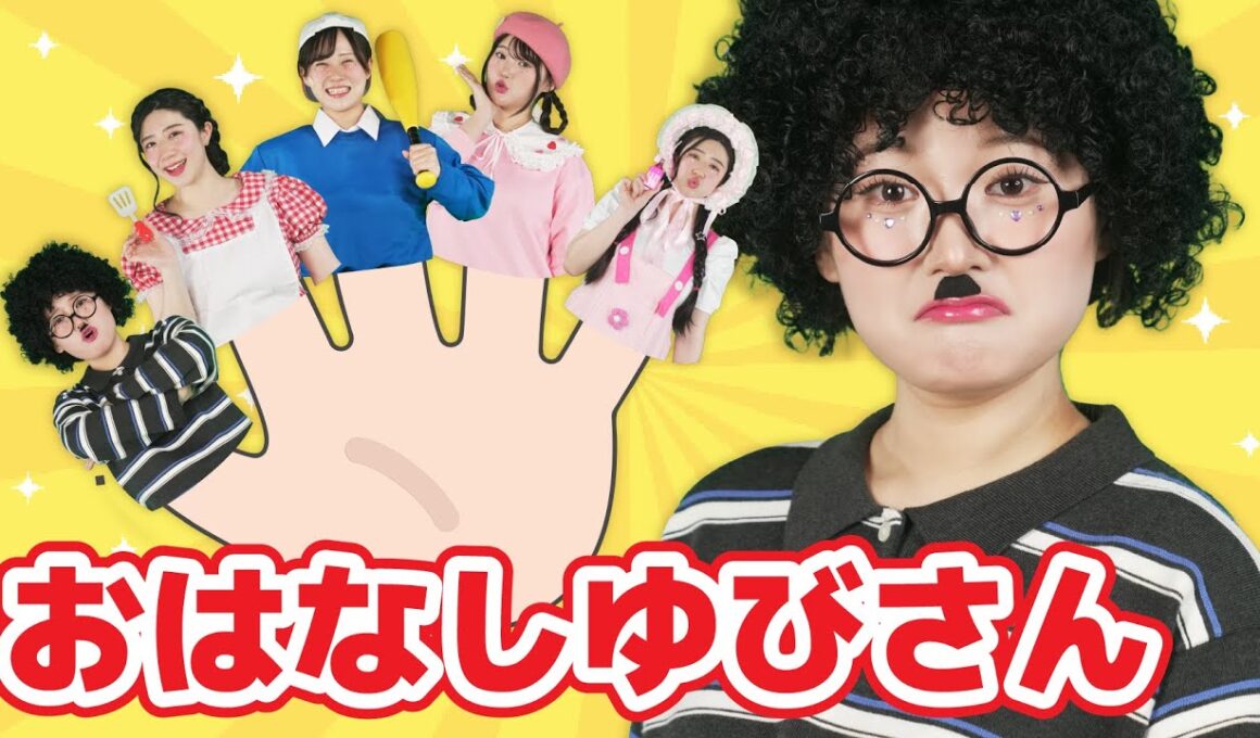 おはなしゆびさん【どこでもジャンボリー！】 童謡