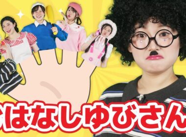 おはなしゆびさん【どこでもジャンボリー！】 童謡