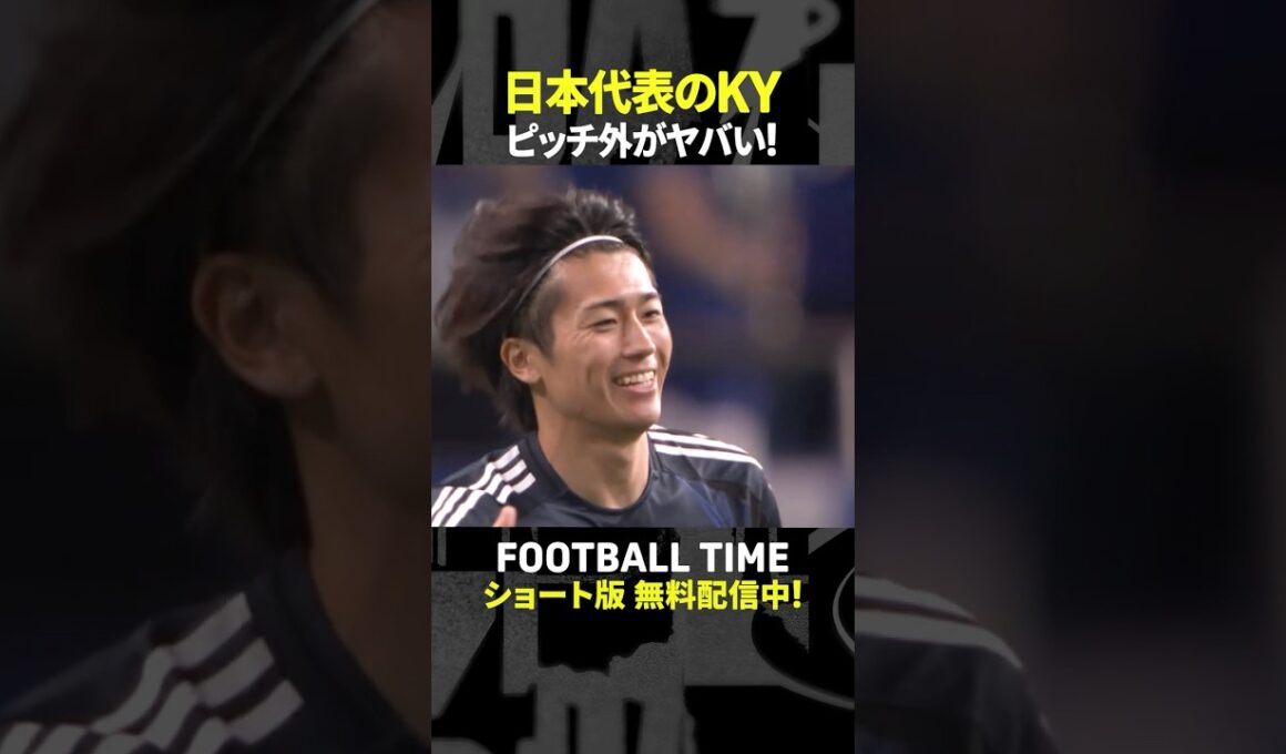 日本代表で空気が読めないのは誰？菅原由勢選手の答えは【内田篤人のFOOTBALL TIME #239】DAZNで配信中 #shorts