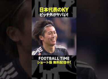 日本代表で空気が読めないのは誰？菅原由勢選手の答えは【内田篤人のFOOTBALL TIME #239】DAZNで配信中 #shorts