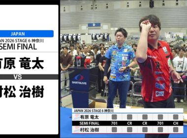 【有原 竜太 VS 村松 治樹】JAPAN 2026 STAGE6 神奈川 SEMI FINAL