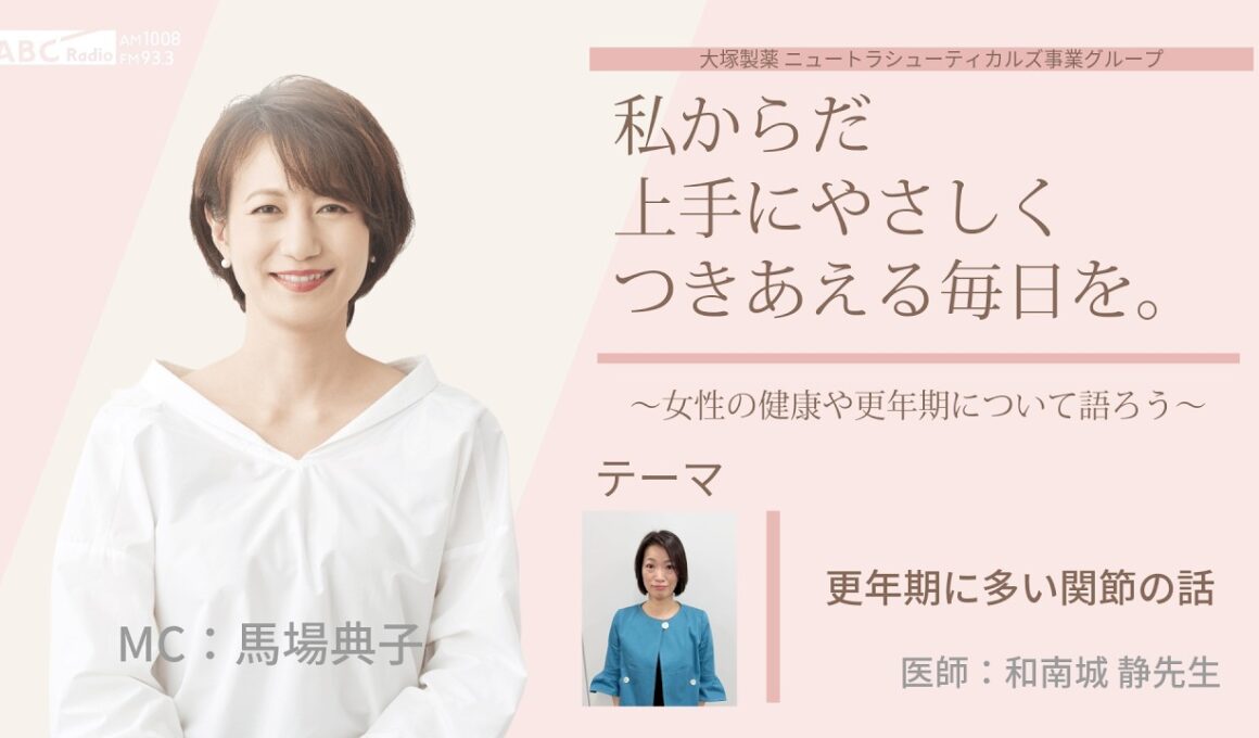 【更年期に多い関節の話】～女性の健康や更年期について語ろう～＃私からだ上手にやさしくつきあえる毎日を　#ABCラジオ #女性ホルモン #セルフケア　#エクオール