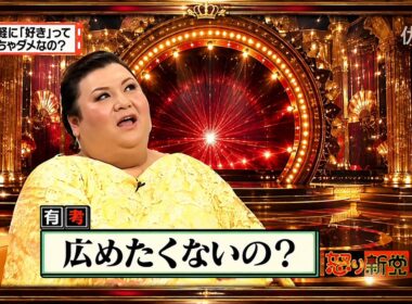 【有吉 × マツコ × 夏目三久】🎧BGM💥『気軽に「好き」って言っちゃダメなの?!』名場面集 2026.8.25FULL HD