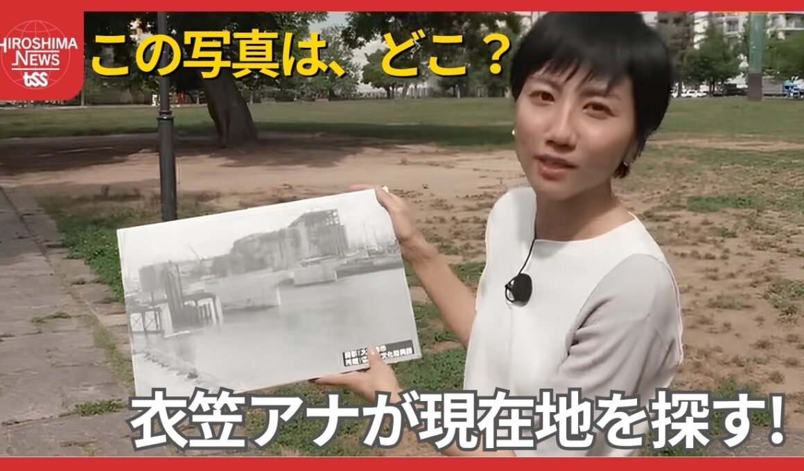 ４２年前に撮られたこの写真、どこで撮られた？　建設中の建物と橋を手掛かりに、衣笠アナが現在地を探す！ (2026/09/07 17:48)