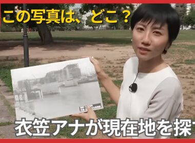 ４２年前に撮られたこの写真、どこで撮られた？　建設中の建物と橋を手掛かりに、衣笠アナが現在地を探す！ (2026/09/07 17:48)