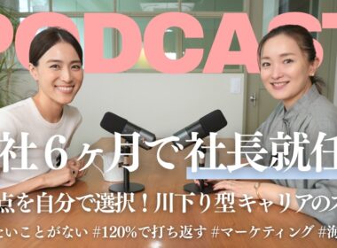 入社6ヶ月で社長就任！やりたいことがないあなたに捧ぐ "川下り型"キャリアのすすめ