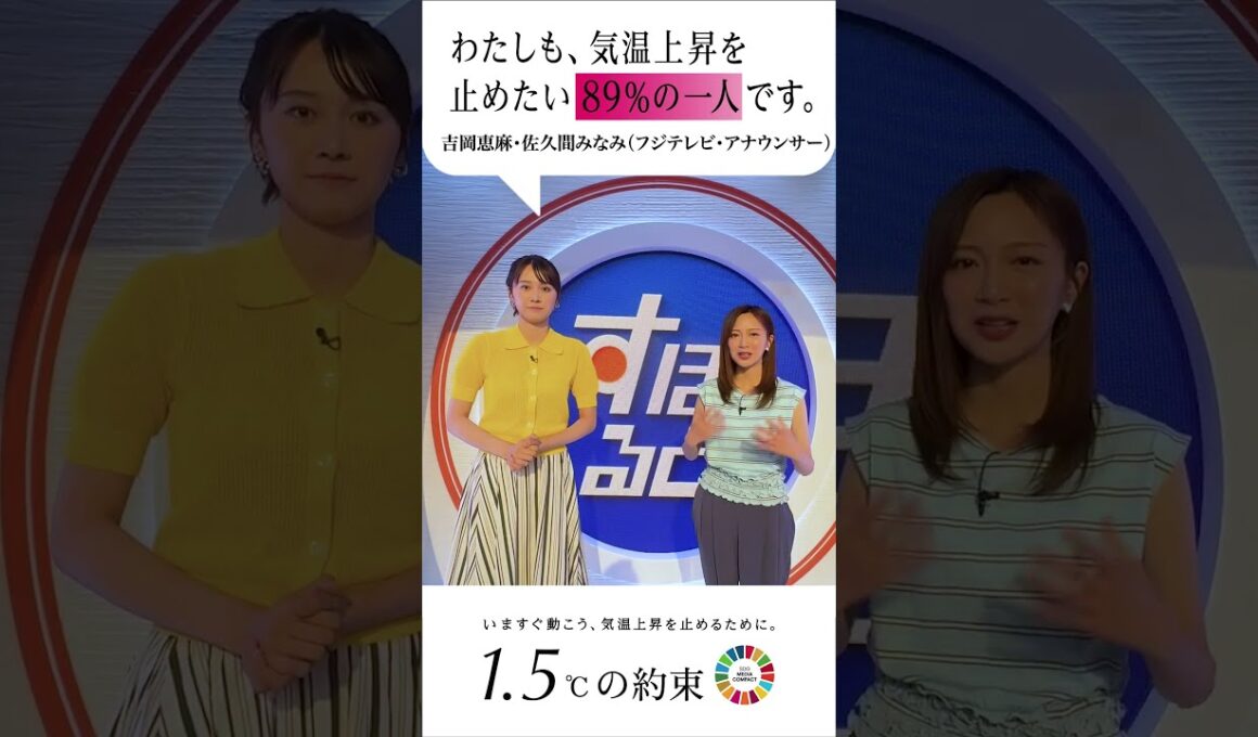 『わたしも、気温上昇を止めたい89%の一人です。』フジテレビアナウンサーも国連のキャンペーンに参加します。 #吉岡恵麻  #佐久間みなみ  #1.5℃の約束 #気温上昇