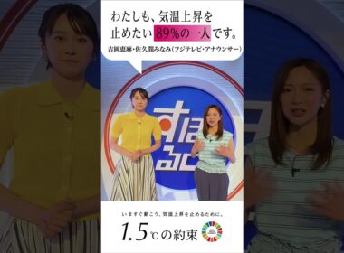 『わたしも、気温上昇を止めたい89%の一人です。』フジテレビアナウンサーも国連のキャンペーンに参加します。 #吉岡恵麻  #佐久間みなみ  #1.5℃の約束 #気温上昇