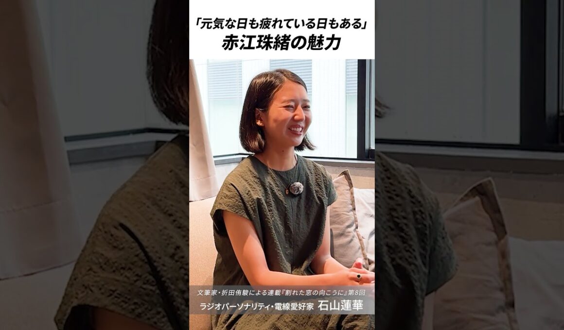 【石山蓮華インタビュー】赤江珠緒の魅力は「かけがえのない存在」