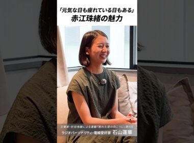 【石山蓮華インタビュー】赤江珠緒の魅力は「かけがえのない存在」