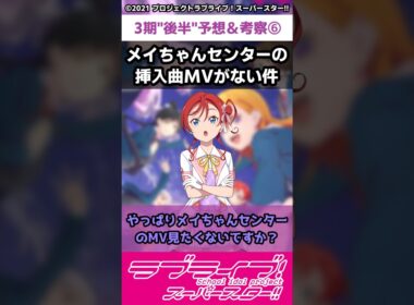 【ラブライブ!】スパスタ３期"後半"予想＆考察⑥「メイちゃんセンターの挿入曲MVがない件」#lovelive  #shorts #Liella