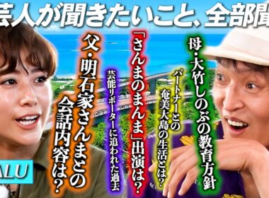 【特別対談】全芸人が聞きたいことを聞いてみたら凄い話がいっぱい聞けた！IMALU×ジュニアin沖縄