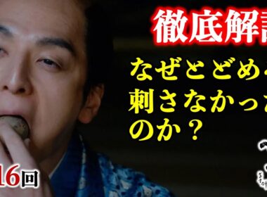 【べらぼう】一橋治済の企てはきっとこれ： 第16回「さらば源内、見立は蓬莱」徹底解説|ネタバレ【大河ドラマ】ドラマ考察