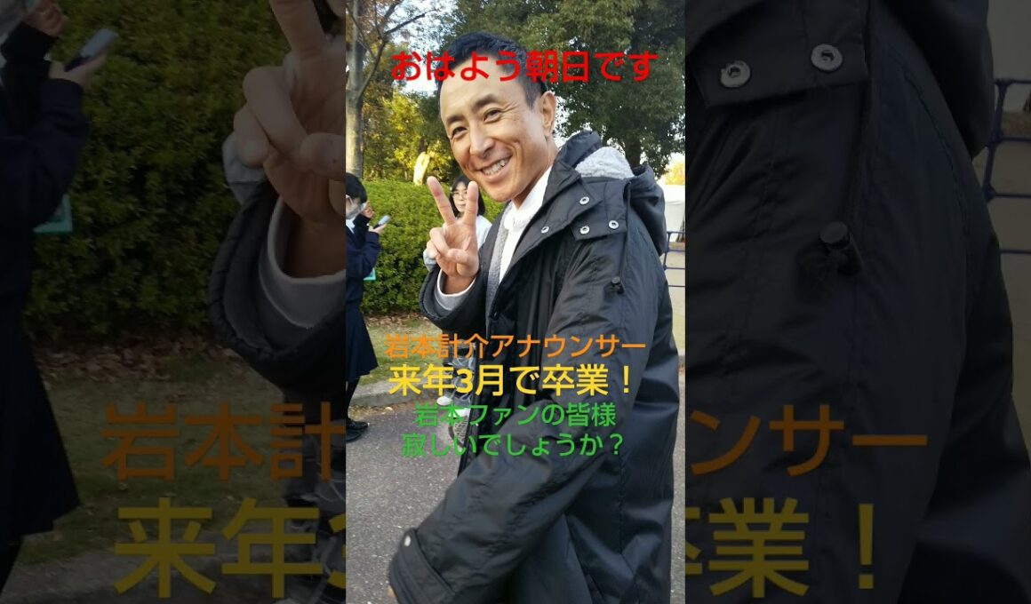 岩本計介アナウンサー 来年3月卒業！