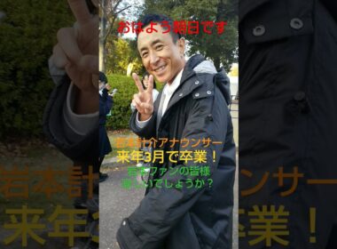 岩本計介アナウンサー 来年3月卒業！