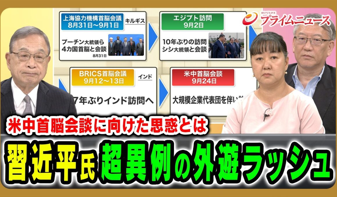 【米中首脳会談に向けた思惑とは】習近平氏超異例の外遊ラッシュ 宮本雄二×阿古智子×柯隆 2026/9/8放送＜前編＞【BSフジ プライムニュース】