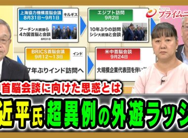 【米中首脳会談に向けた思惑とは】習近平氏超異例の外遊ラッシュ 宮本雄二×阿古智子×柯隆 2026/9/8放送＜前編＞【BSフジ プライムニュース】