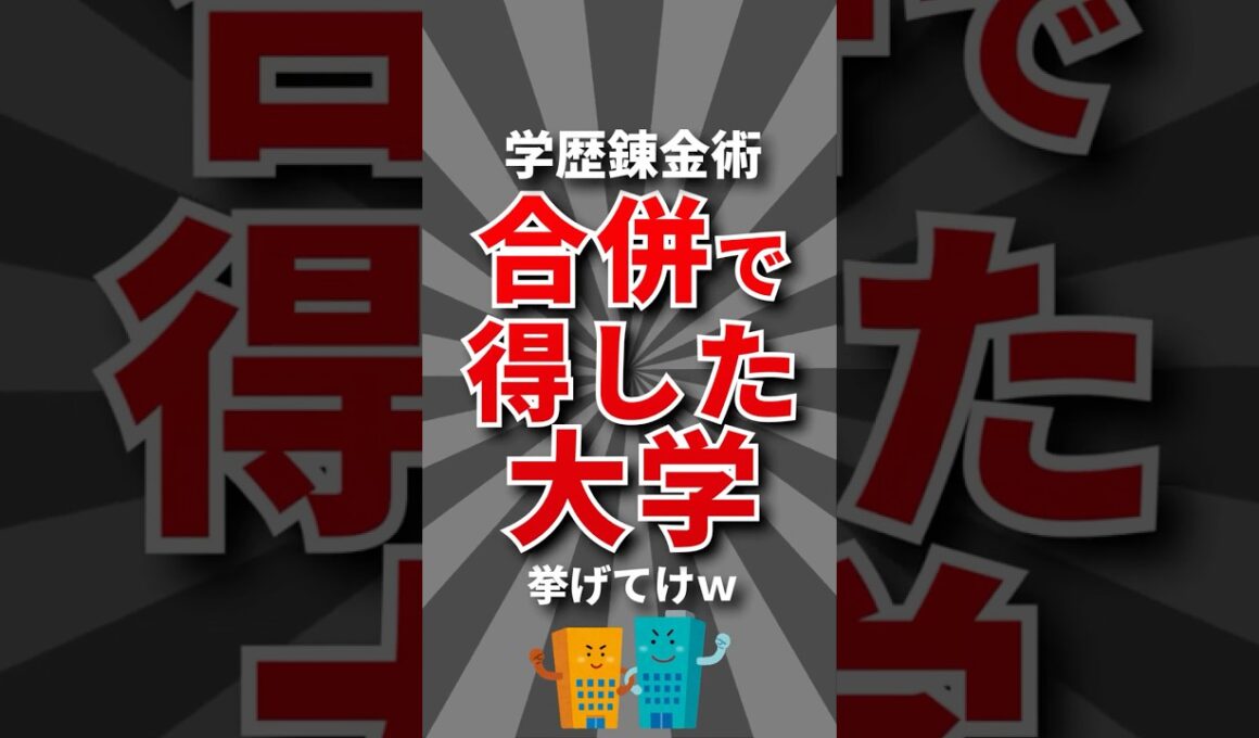 【幸運】合併で得した大学挙げてけw #大学 #大学受験