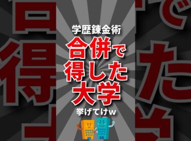 【幸運】合併で得した大学挙げてけw #大学 #大学受験