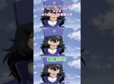 「いやいやこちらこそ」『ガールズ＆パンツァー 最終章』第2話より│『最終章』第5話 10月9日(金)劇場上映！