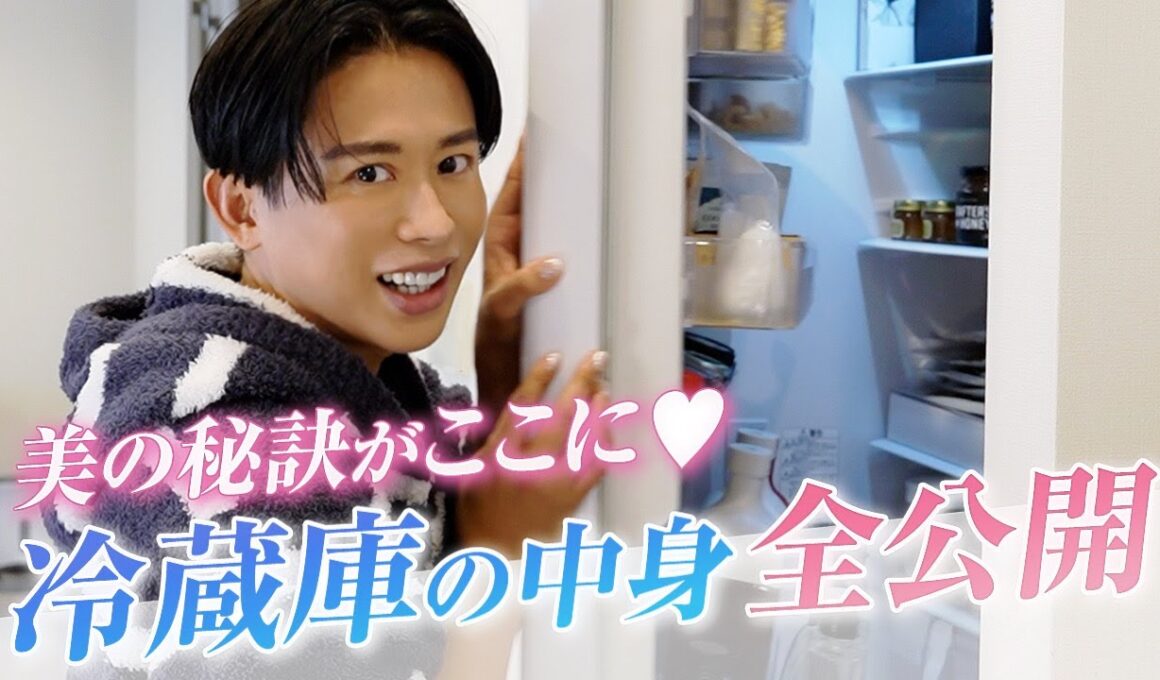 【冷蔵庫の中身】毎日摂取している食べ物・飲み物全部公開！43💎でも小田切ヒロがエナジェティックな理由はこれよ！