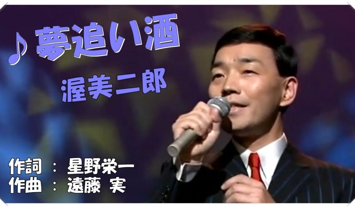 ♪ 夢追い酒 (本人歌唱・歌詞付き) / 渥美二郎　作詞 : 星野栄一　作曲 : 遠藤 実