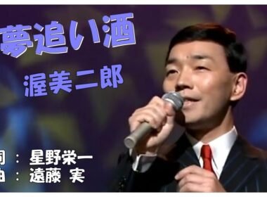 ♪ 夢追い酒 (本人歌唱・歌詞付き) / 渥美二郎　作詞 : 星野栄一　作曲 : 遠藤 実