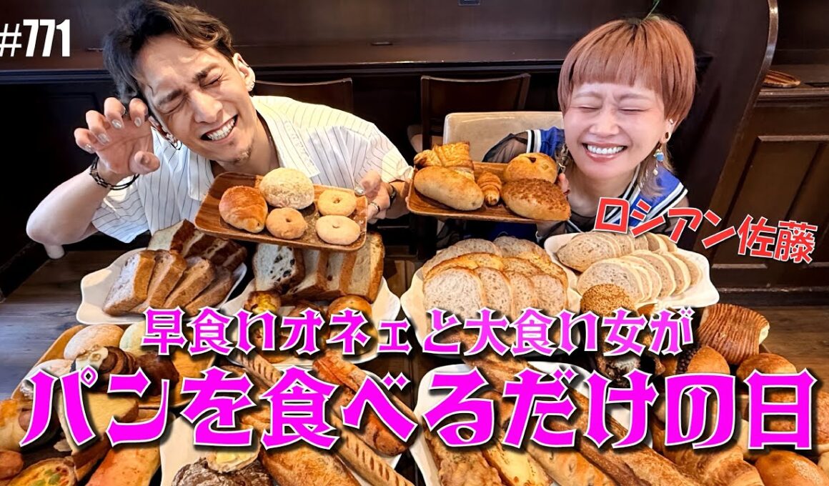 【ロシアン佐藤コラボ】これぞ腹パン。カミュに呼び出され顎が砕けるほどパンをひたすら食べた大食い女。　そして見守るオネェがオヤジ化。【大食い】【モッパン】【マンマーノ】 #771【オネエ】