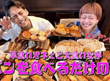 【ロシアン佐藤コラボ】これぞ腹パン。カミュに呼び出され顎が砕けるほどパンをひたすら食べた大食い女。　そして見守るオネェがオヤジ化。【大食い】【モッパン】【マンマーノ】 #771【オネエ】