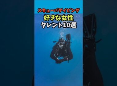 スキューバダイビング好きな女性タレント１０選#ダイビング #芸能人 #雑学＃shorts