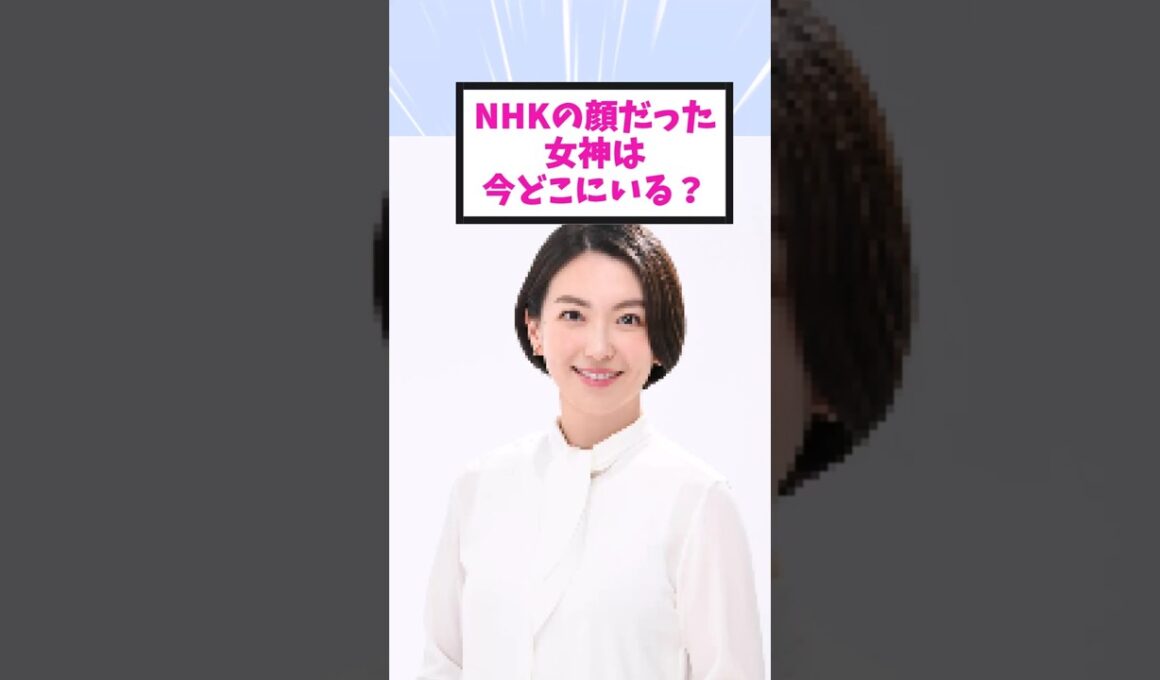 【NHKの絶対的エース】和久田麻由子 民放に移った現在 #和久田麻由子 #女子アナ #衝撃の現在