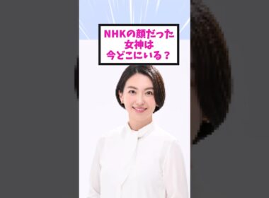 【NHKの絶対的エース】和久田麻由子 民放に移った現在 #和久田麻由子 #女子アナ #衝撃の現在