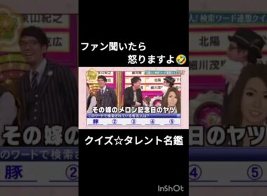 クイズ☆タレント名鑑①#田村淳 #有吉弘行 #枡田絵理奈 #おぎやはぎ #FUJIWARA#後藤輝基