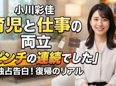 小川彩佳、育児と仕事の両立に本音「ピンチの連続でした」