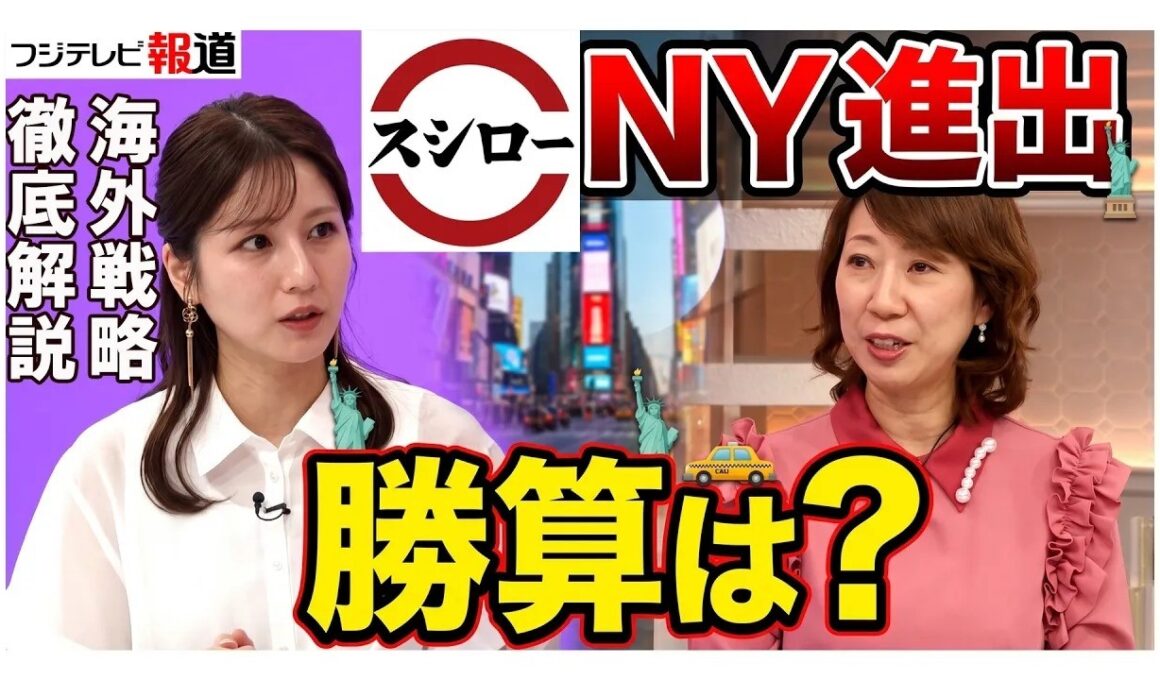【スシローNY進出】あえて現地化しない！くら寿司に挑む「日本流」回転寿司の勝ち筋とは？【3.5兆円市場】