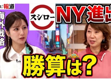 【スシローNY進出】あえて現地化しない！くら寿司に挑む「日本流」回転寿司の勝ち筋とは？【3.5兆円市場】