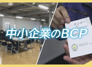 【特集】京都の中小企業が取り組むBCP／きょうと経済テラス キュンと！